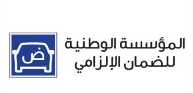 مجلس ادارة جديد للمؤسسة الوطنية للضمان الإلزامي