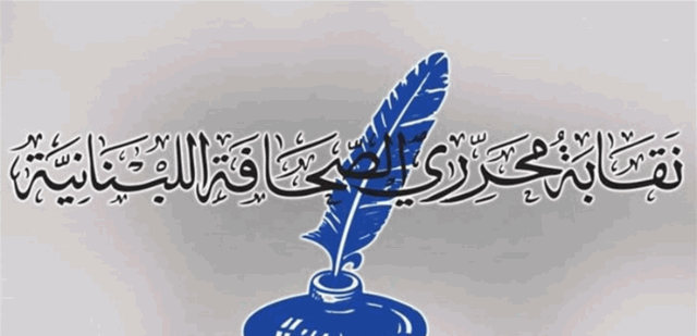 نقابة محرري الصحافة اللبنانية: الإعلاميون ليسوا مكسر عصا