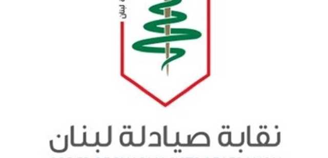 نترفّع عن الاهانات... نقابة الصيادلة: همّنا المرضى والحقيقة