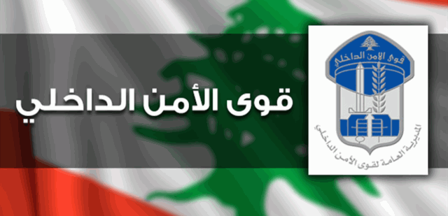 تنبيه من قوى الأمن: لا تقتربوا من هذا المكان غداً