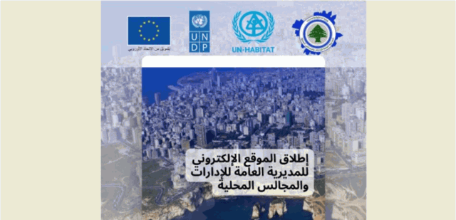 لدعم الحوكمة المحلية... الاتحاد الأوروبي والأمم المتحدة يطلقان الموقع الالكتروني للمديرية العامة