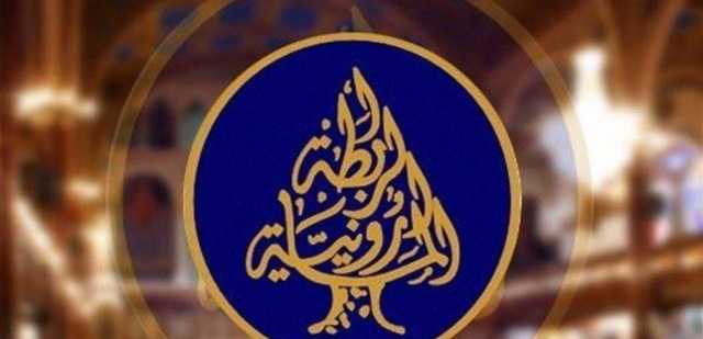 الرابطة المارونية: لاستئناف التحقيق العدلي بانفجار المرفأ لمعرفة الحقيقة واصدار الاحكام