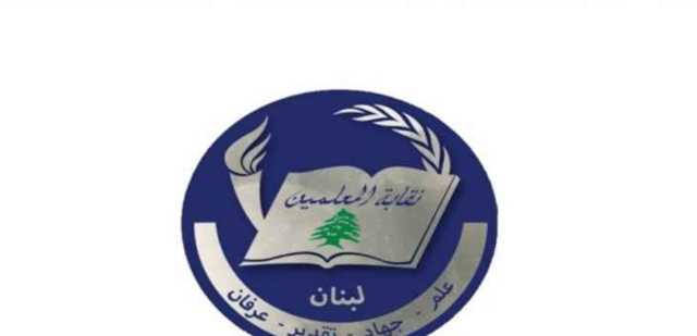 بيان نقابة المعلمين.. ماذا في التفاصيل؟