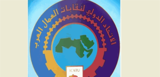 الاتحاد الدولي لنقابات العمال العرب: لمحاسبة إسرائيل على جرائمها في لبنان وفلسطين
