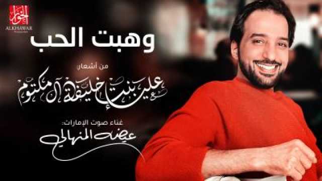 'وهبت الحب' .. هدية الشيخة علياء بنت خليفة آل مكتوم لمحبي الفن الأصيل