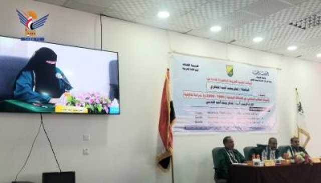 الدكتوراة بامتياز للباحثة إيمان محمد المحاقري من جامعة صنعاء