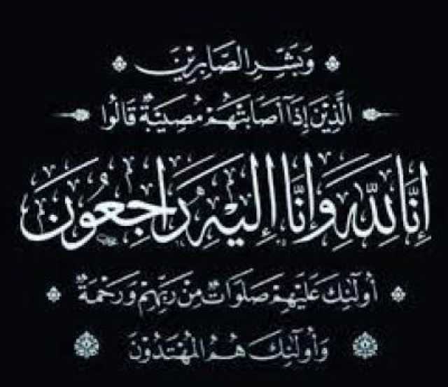 تعازينا الحارة لكافة آلـ العزيزي بوفاة الفقيد الغالي الشيخ هزاع حسن العزيزي