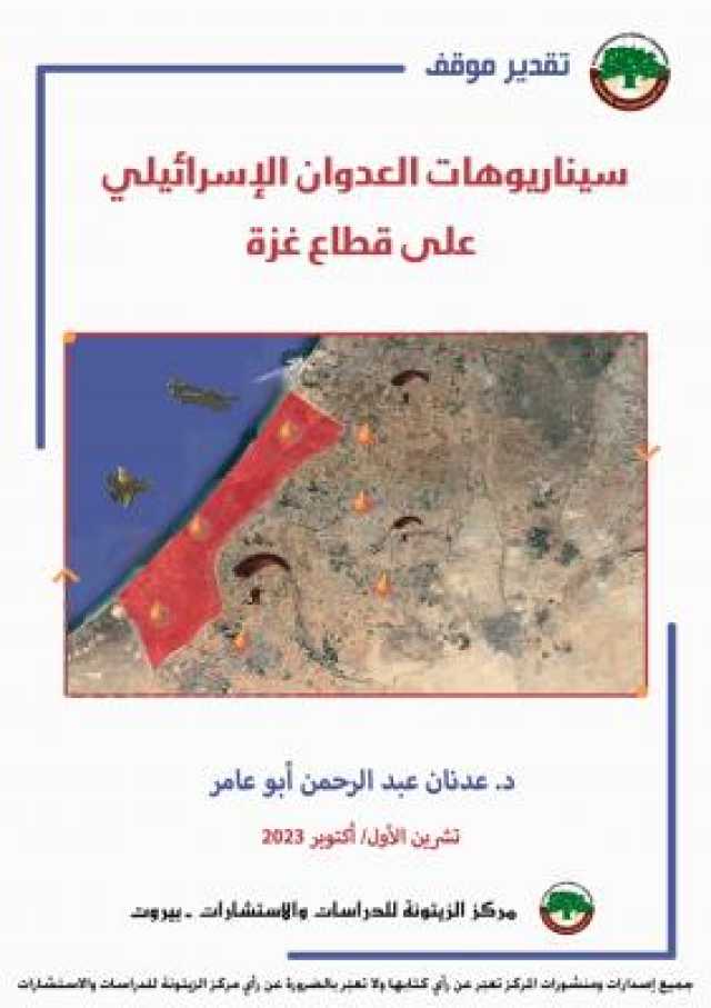 تقدير موقف لمركز الزيتونة يبحث في سيناريوهات العدوان الإسرائيلي على قطاع غزة