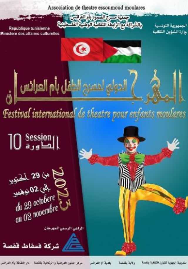 ظپظٹ ط§ظ„ط¯ظˆط±ط© ط§ظ„ط¹ط§ط´ط±ط© ظ„ظ„ظ…ظ‡ط±ط¬ط§ظ† ط§ظ„ط¯ظˆظ„ظٹ ظ„ظ…ط³ط±ط­ ط§ظ„ط·ظپظ„ ط¨ط£ظ… ط§ظ„ط¹ط±ط§ط¦ط³ (29 ط£ظƒطھظˆط¨ط± â€“ 02 ظ†ظˆظپظ…ط¨ط±)..