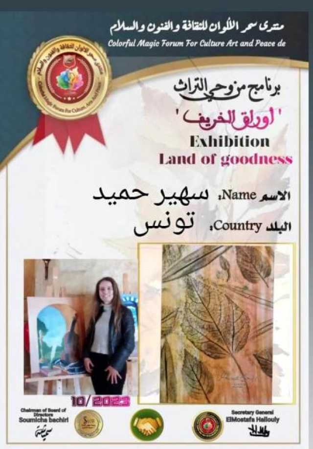 ط£ط¹ظ…ط§ظ„ ظپظ†ظٹط© ظ…طھط¹ط¯ط¯ط© ظˆ ظ…ط´ط§ط±ظƒط§طھ ظ…ط®طھظ„ظپط© ط¶ظ…ظ† طھط¬ط±ط¨ط© ط§ظ„ظپظ†ط§ظ†ط© ط§ظ„طھط´ظƒظٹظ„ظٹط© ط³ظ‡ظٹط± ط­ظ…ظٹط¯ :