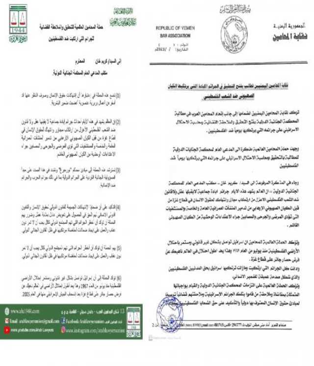 ظ†ظ‚ط§ط¨ط© ط§ظ„ظ…ط­ط§ظ…ظٹظ† ط§ظ„ظٹظ…ظ†ظٹظٹظ† طھط·ط§ظ„ط¨ ط§ظ„ط¬ظ†ط§ط¦ظٹط© ط§ظ„ط¯ظˆظ„ظٹط© ط¨ظپطھط­ ط§ظ„طھط­ظ‚ظٹظ‚ ظپظٹ ط¬ط±ط§ط¦ظ… ط§ظ„ط¥ط¨ط§ط¯ط© ط§ظ„طھظٹ ظٹط±طھظƒط¨ظ‡ط§ ط§ظ„ظƒظٹط§ظ† ط§ظ„طµظ‡ظٹظˆظ†ظٹ ط¶ط¯ ط§ظ„ط´ط¹ط¨ ط§ظ„ظپظ„ط³ط·ظٹظ†ظٹ