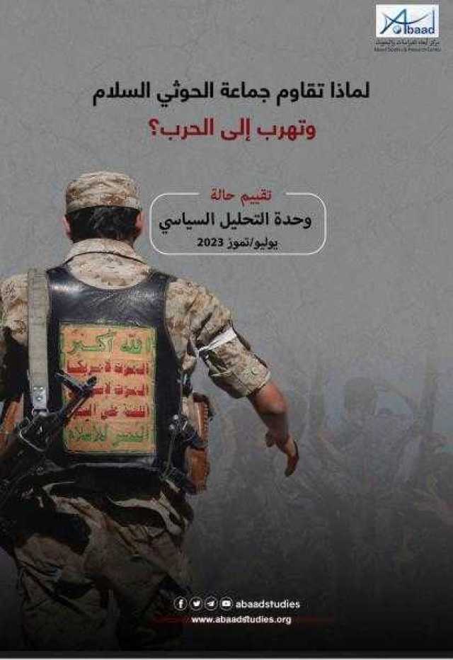 دراسة حديثة: جماعة الحوثي تتآكل من الداخل