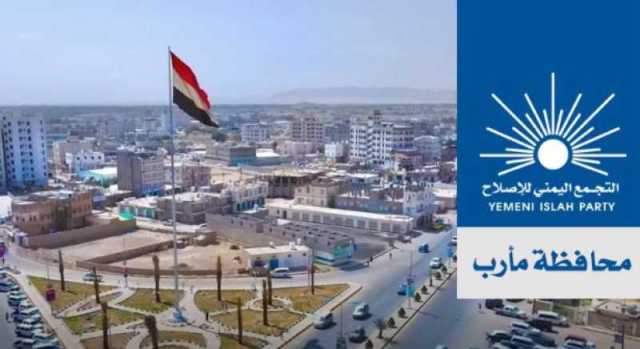 حزب الإصلاح بمأرب يخرج عن صمته ويصدر بيانا قويًا بشأن مجلس المقاومة بقيادة الشيخ حمود المخلافي