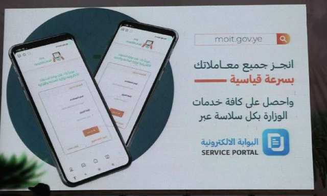 لأول مرة في اليمن .. وزارة تنجز معاملاتها بشكل الكتروني