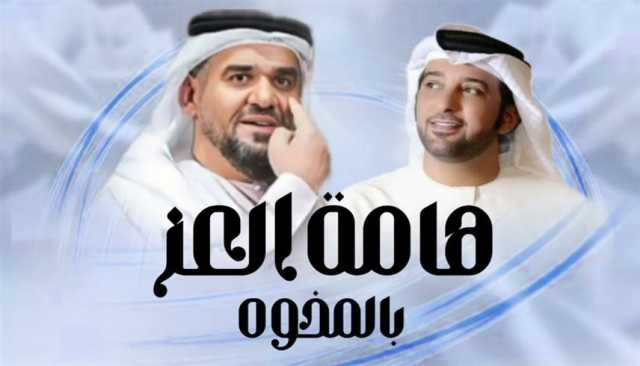 'هامة العز' تجمع حسين الجسمي وعيضة المنهالي