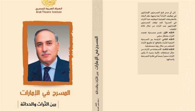 هيثم الخواجة يضيء على الحركة المسرحية الإماراتية
