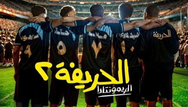 مفاجأة الجزء الثاني من فيلم 'الحريفة'.. وهذا موعد عرضه