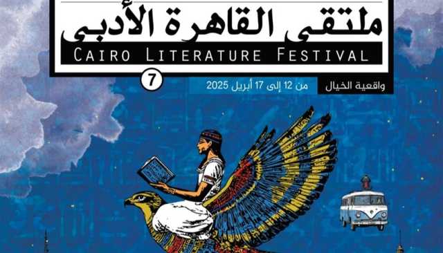 'القاهرة الأدبي' ينطلق بـ'واقعية الخيال'