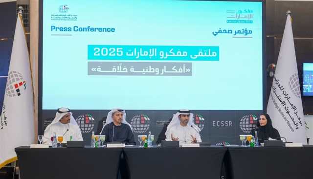 النسخة الثانية لـ'مفكرو الإمارات' تنطلق 28 الجاري تحت شعار 'أفكار وطنية خلاقة'