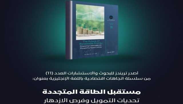 'تريندز' يطلق دراسة عن 'مستقبل الطاقة المتجددة'