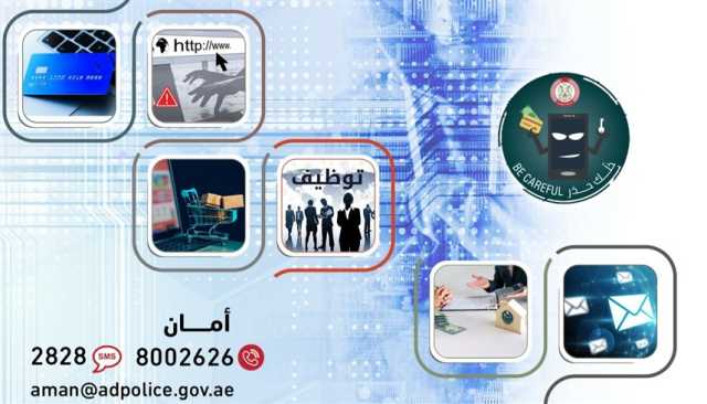 منها التوظيف والتداول.. شرطة أبوظبي تحذر من أساليب الاحتيال الإلكتروني