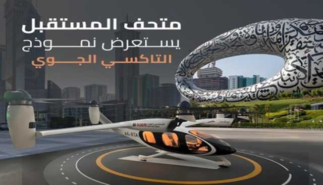 متحف المستقبل يستعرض نموذج التاكسي الجوي في دبي