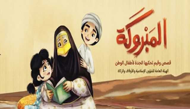 'الشؤون الإسلامية والأوقاف' تطلق 'مجالس المبروكة' لفئة الطفولة المبكرة