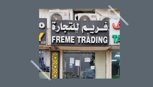 لخطورتها على الصحة العامة.. إغلاق منشأة تجارية في مدينة أبوظبي