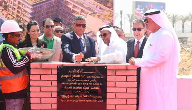 بـ440 مليون درهم.. 'أبوظبي للتنمية' يطلق مشروع فندق 'سوفيتيل' في مصر