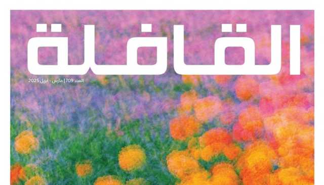 مجلة 'القافلة' تناقش مستقبل الإنترنت وتستطلع عوالم الربيع