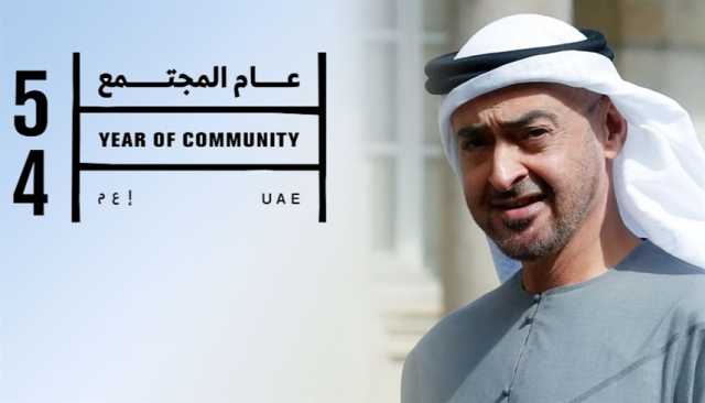 القيادة الإماراتية وترسيخ قيم عام المجتمع