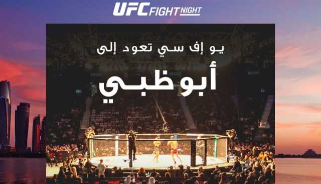 'يو إف سي' تعود إلى أبوظبي 26 يوليو 2025