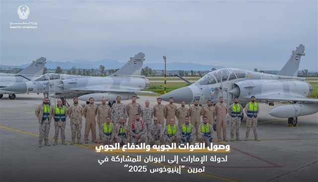 الإمارات.. وصول القوات الجوية والدفاع الجوي إلى اليونان للمشاركة في تمرين 'إينيوخوس 2025'