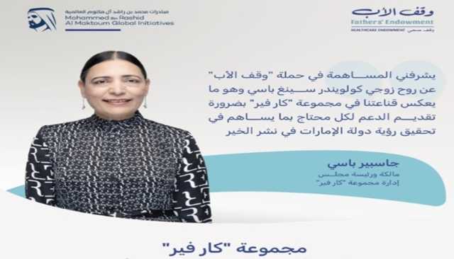 'كار فير' تساهم في حملة 'وقف الأب' بـ 5 ملايين درهم