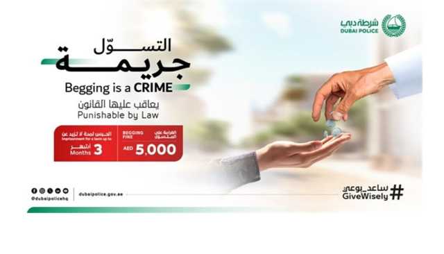 شرطة دبي: التسول جريمة وهذه قنوات الإبلاغ عنها