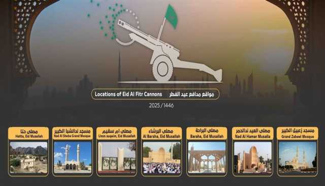 شرطة دبي تعلن مواقع مدافع عيد الفطر السبعة