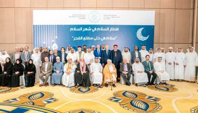 'منتدى أبوظبي للسلم' يعزز قيم التعايش في ملتقاه الرمضاني الثالث