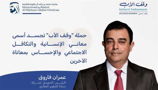 'سمانا للتطوير العقاري' تدعم 'وقف الأب' بإنشاء مبنى وقفي بـ40 مليون درهم
