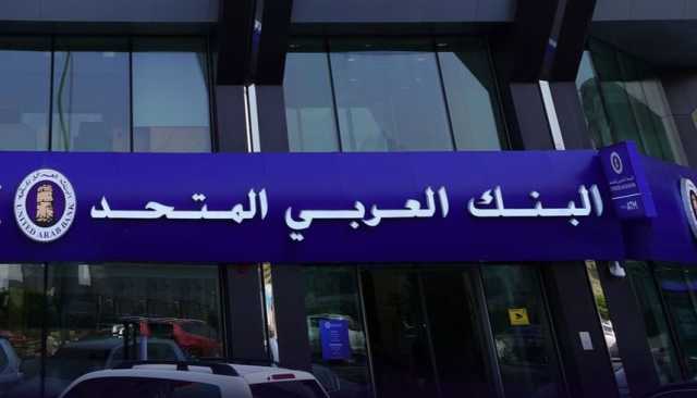 عمومية البنك العربي المتحد تقرّ زيادة رأس ماله