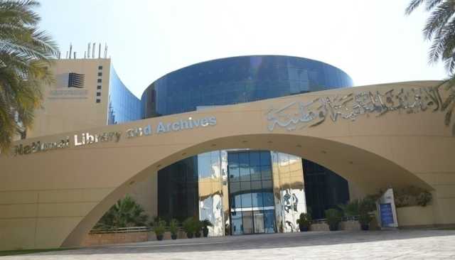 الأرشيف والمكتبة الوطنية يعقد مؤتمر الترجمة تحت شعار 'نحو آفاق جديدة: الترجمة وبناء مجتمعات المعرفة' في أبريل