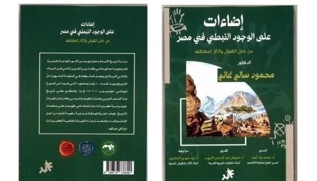 السفارة الثقافية للدولة تصدر كتابين للنقوش الثمودية والنبطية