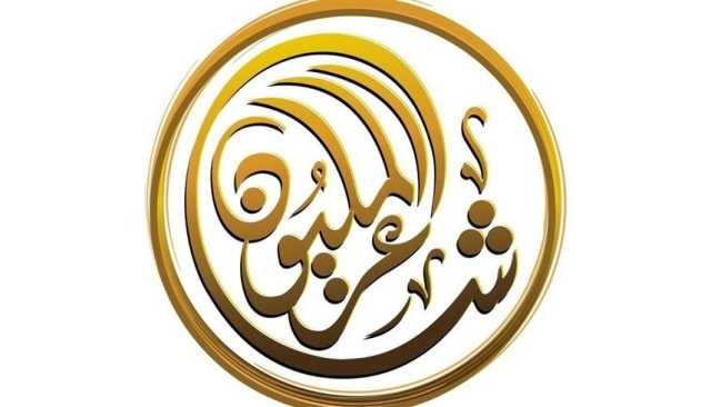 لجنة تحكيم 'شاعر المليون' تستعد لفرز ألف قصيدة من 23 دولة