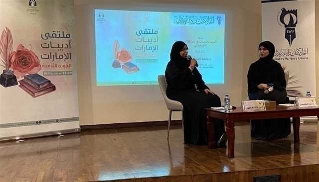 'ملتقى أديبات الإمارات' يناقش 'الشعر والشباب والذكاء الاصطناعي'