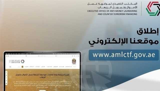 المكتب التنفيذي لمواجهة غسل الأموال وتمويل الإرهاب في الإمارات يُطلق موقعه الإلكتروني الجديد