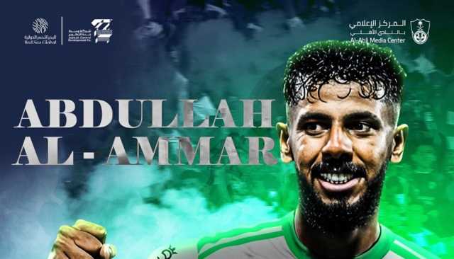 الأهلي السعودي يضم العمار