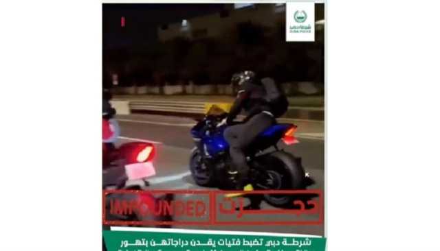 كلفتها 50 ألف درهم.. شرطة دبي تحجز دراجات الفتيات المتهورات