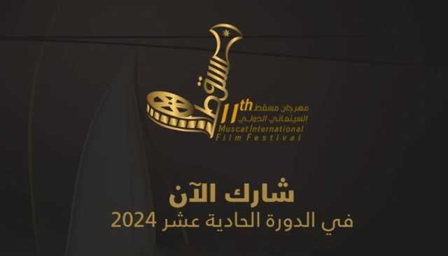 بدء استقبال المشاركات في النسخة الـ11 من مهرجان مسقط السينمائي