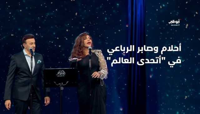 لأول مرة.. أحلام وصابر الرباعي يؤديان 'اتحدى العالم'