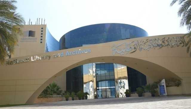 الأرشيف والمكتبة الوطنية يرتقي بأمن المعلومات إلى 'الآيزو'