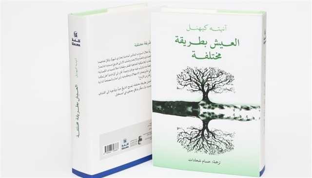 'أبوظبي للغة العربية' يُصدر 'العيش بطريقة مختلفة' لآنيته كيهنل